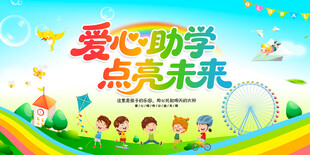 爱心助学