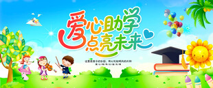 爱心助学展板