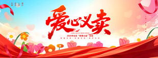 爱心义卖