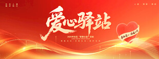 爱心驿站