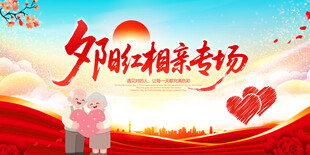 夕阳红相亲专场