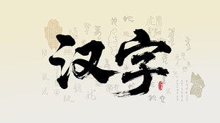 汉字书法