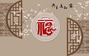 新中式福背景墙