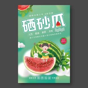 硒砂瓜西瓜海报