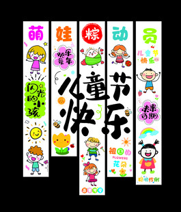 儿童节挂布