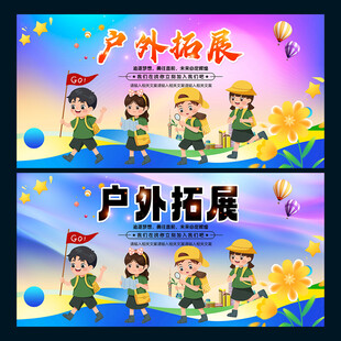 户外拓展