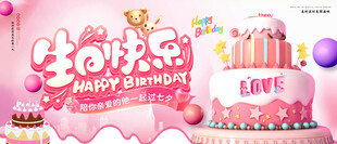 生日快乐海报设计制作