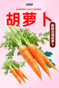 胡萝卜