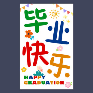 毕业挂布