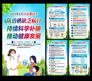 全国碘缺乏病防治日
