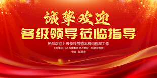 欢迎领导莅临指导