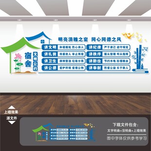 学校园文明公约宿舍文化墙展板