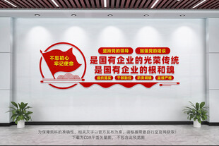 国有企业党建文化墙