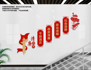 清廉机关楼梯文化墙
