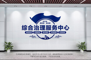 综合治理服务中心