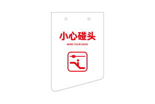 小心碰头标识