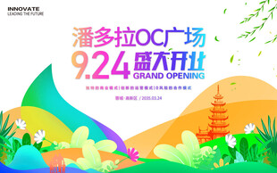 商场开业活动展板
