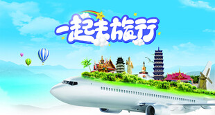 一起去旅行