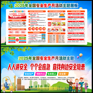 2025年第24个安全生产月