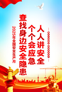 安全生产月海报
