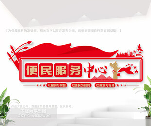 便民服务中心文化墙