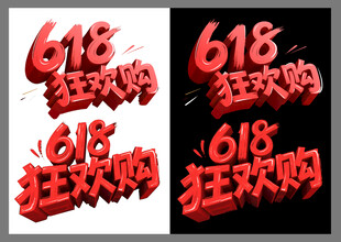 618狂欢购立体艺术字