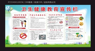 卫生健康教育宣传栏