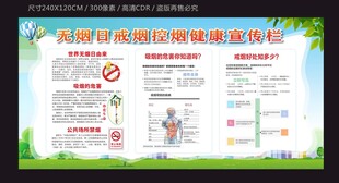 戒烟控烟无烟日健康宣传栏