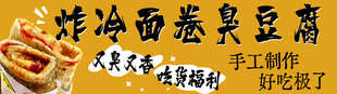 炸冷面卷臭豆腐
