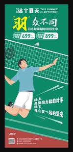 羽毛球运动招生海报