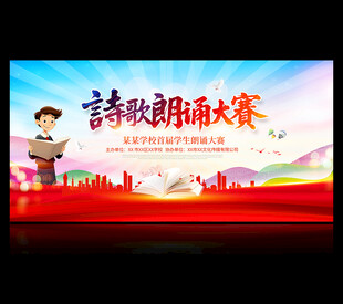 诗歌朗诵大赛