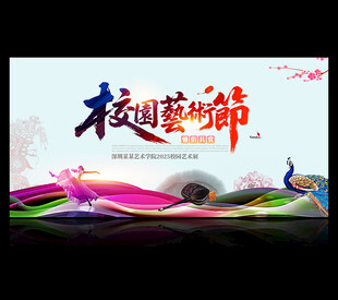 校园艺术节