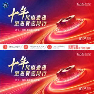十周年