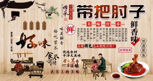 带把肘子