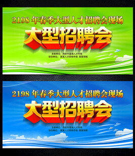招聘会