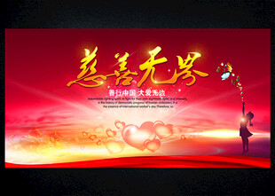 爱心公益