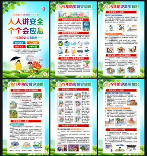 2025年防灾减灾日