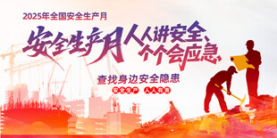 安全生产月