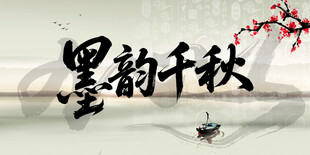 墨韵千秋