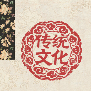 传统文化