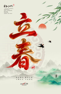 立春