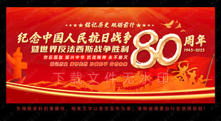 纪念抗日战争胜利80周年