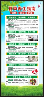 夏季养生知识展架