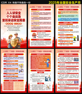 2025安全月海报