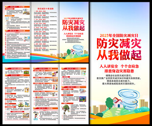 防灾减灾日三折页