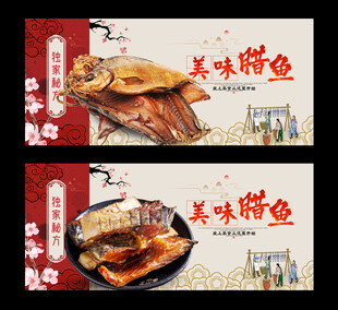 腊鱼