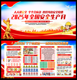 2025年全国安全生产月海报