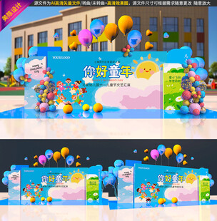儿童节美陈活动舞台背景