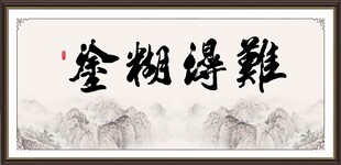 难得糊涂