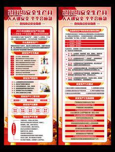 2025安全生产月展架
